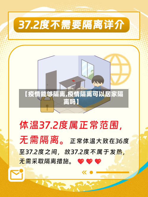 【疫情能够隔离,疫情隔离可以居家隔离吗】-第1张图片