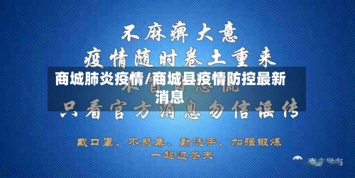 商城肺炎疫情/商城县疫情防控最新消息-第2张图片