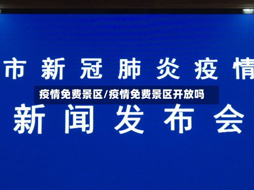 疫情免费景区/疫情免费景区开放吗-第2张图片