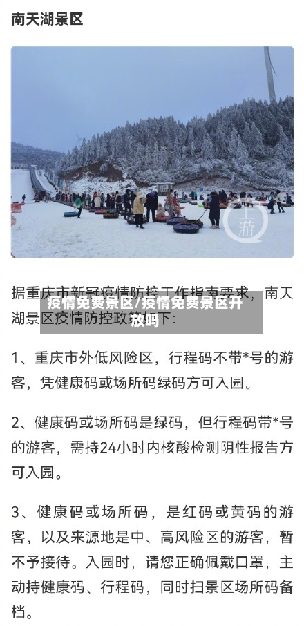 疫情免费景区/疫情免费景区开放吗-第1张图片