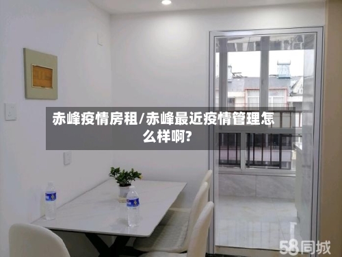 赤峰疫情房租/赤峰最近疫情管理怎么样啊?-第1张图片