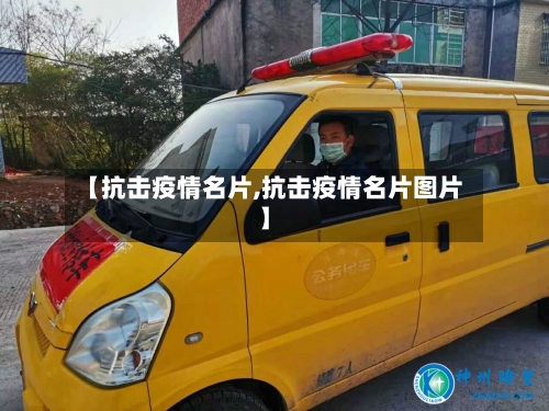 【抗击疫情名片,抗击疫情名片图片】-第1张图片