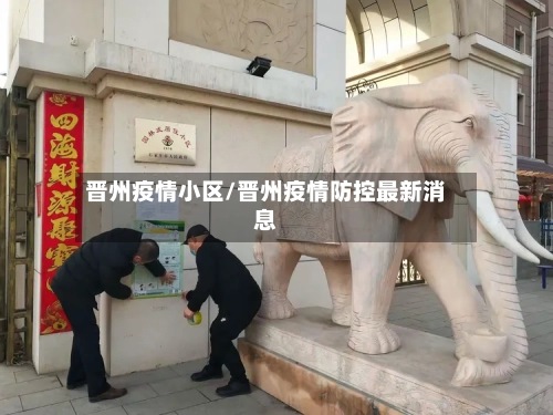 晋州疫情小区/晋州疫情防控最新消息-第1张图片