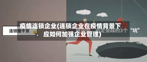 疫情连锁企业(连锁企业在疫情背景下应如何加强企业管理)-第1张图片