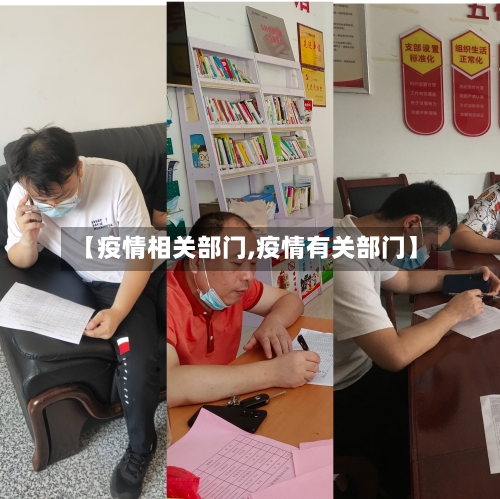 【疫情相关部门,疫情有关部门】-第1张图片