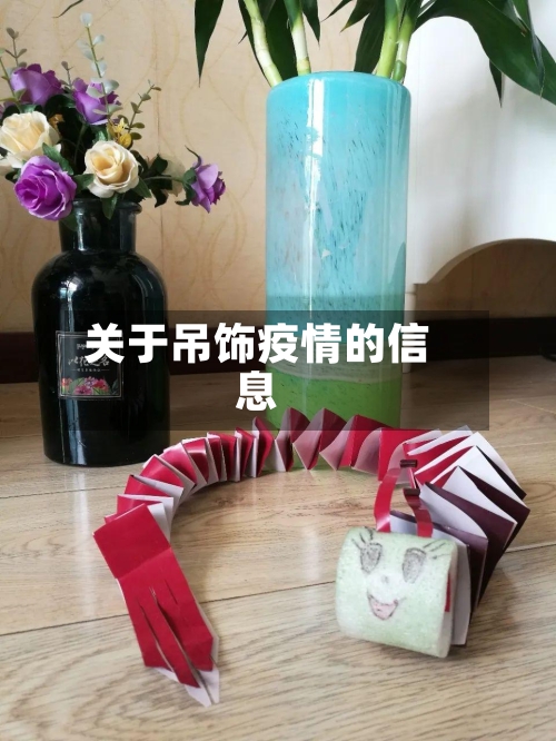 关于吊饰疫情的信息-第1张图片