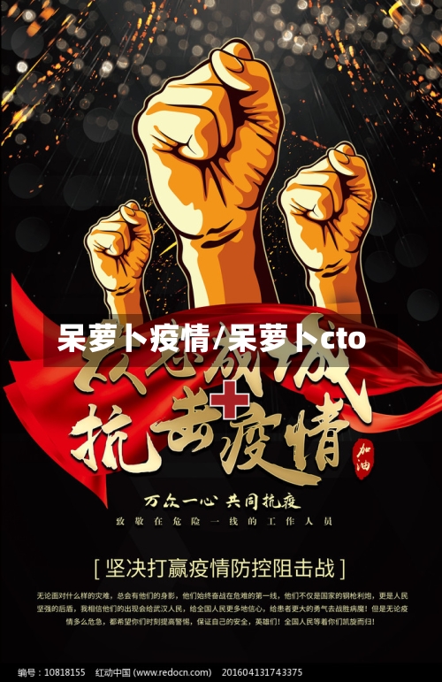 呆萝卜疫情/呆萝卜cto-第1张图片