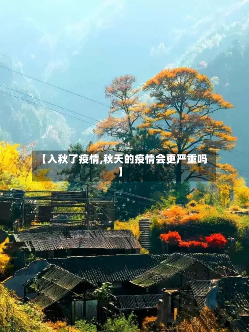 【入秋了疫情,秋天的疫情会更严重吗】-第1张图片