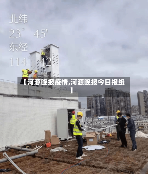 【河源晚报疫情,河源晚报今日报纸】-第1张图片