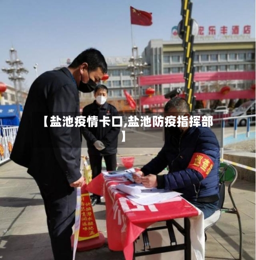 【盐池疫情卡口,盐池防疫指挥部】-第1张图片