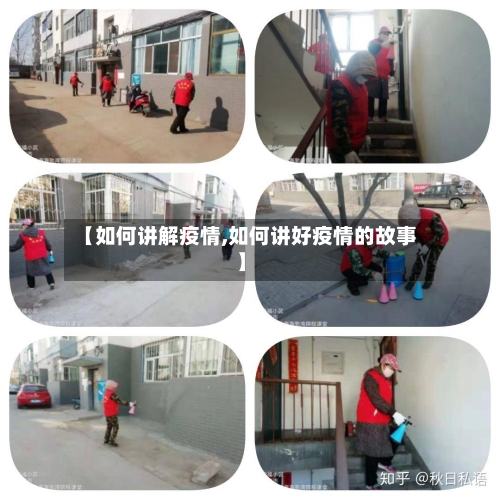 【如何讲解疫情,如何讲好疫情的故事】-第1张图片