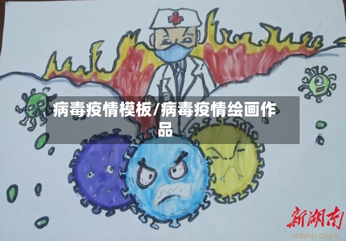 病毒疫情模板/病毒疫情绘画作品-第1张图片