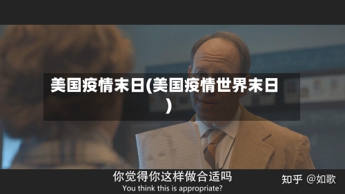 美国疫情末日(美国疫情世界末日)-第1张图片