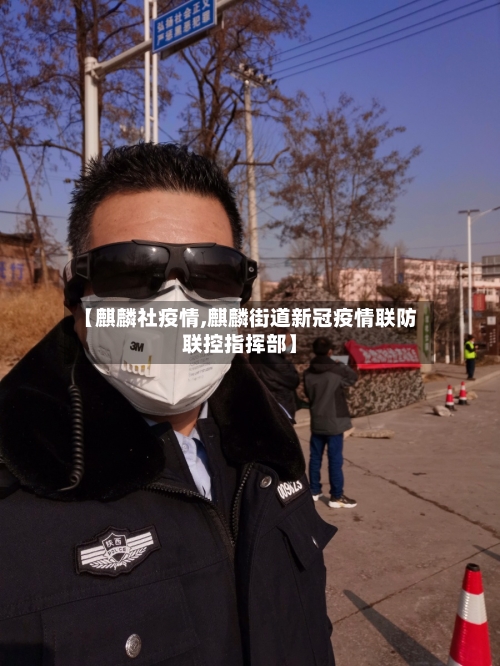 【麒麟社疫情,麒麟街道新冠疫情联防联控指挥部】-第1张图片