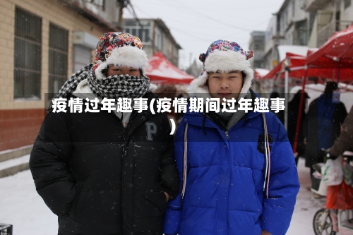 疫情过年趣事(疫情期间过年趣事)-第1张图片