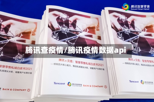 腾讯查疫情/腾讯疫情数据api-第1张图片