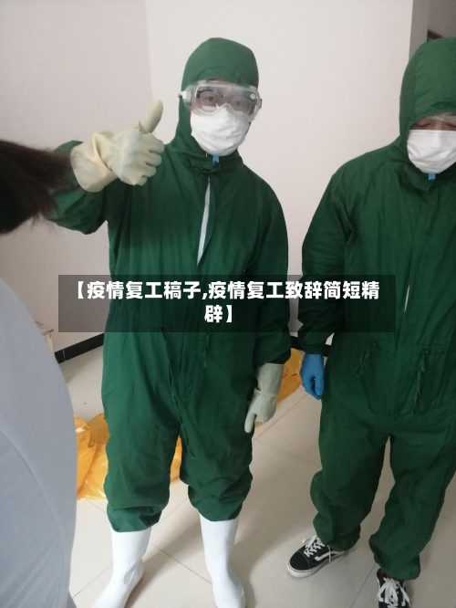 【疫情复工稿子,疫情复工致辞简短精辟】-第1张图片