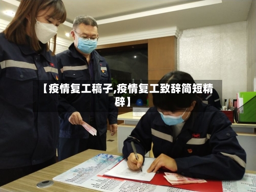 【疫情复工稿子,疫情复工致辞简短精辟】-第3张图片