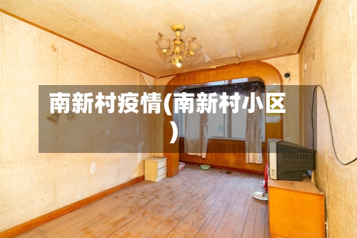 南新村疫情(南新村小区)-第1张图片
