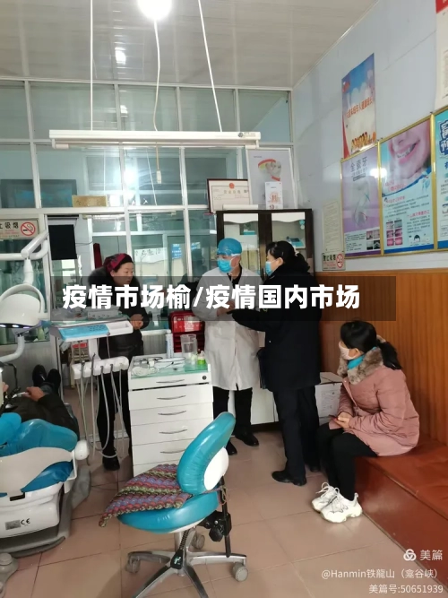 疫情市场榆/疫情国内市场-第1张图片
