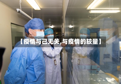 【疫情与己无关,与疫情的较量】-第3张图片