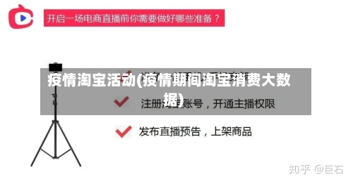 疫情淘宝活动(疫情期间淘宝消费大数据)-第1张图片
