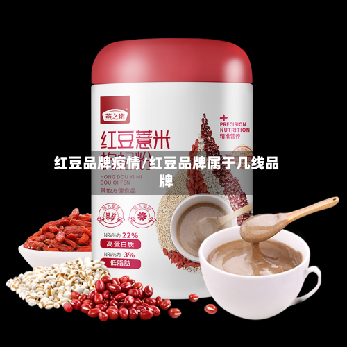 红豆品牌疫情/红豆品牌属于几线品牌-第1张图片