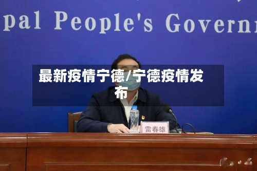 最新疫情宁德/宁德疫情发布-第1张图片