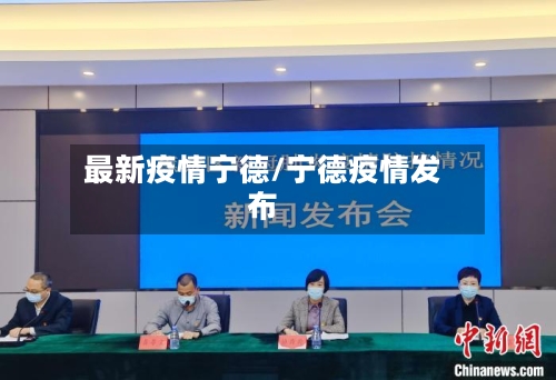 最新疫情宁德/宁德疫情发布-第2张图片