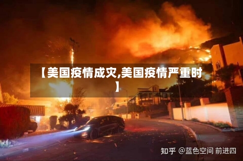 【美国疫情成灾,美国疫情严重时】-第3张图片