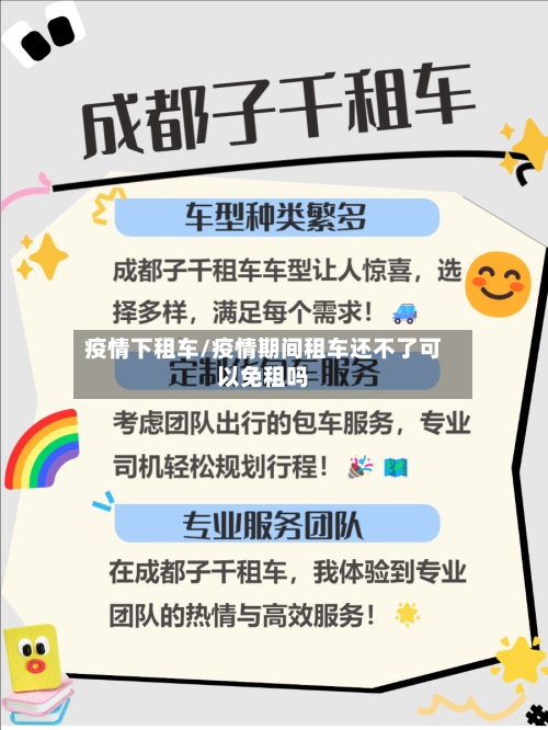 疫情下租车/疫情期间租车还不了可以免租吗-第1张图片