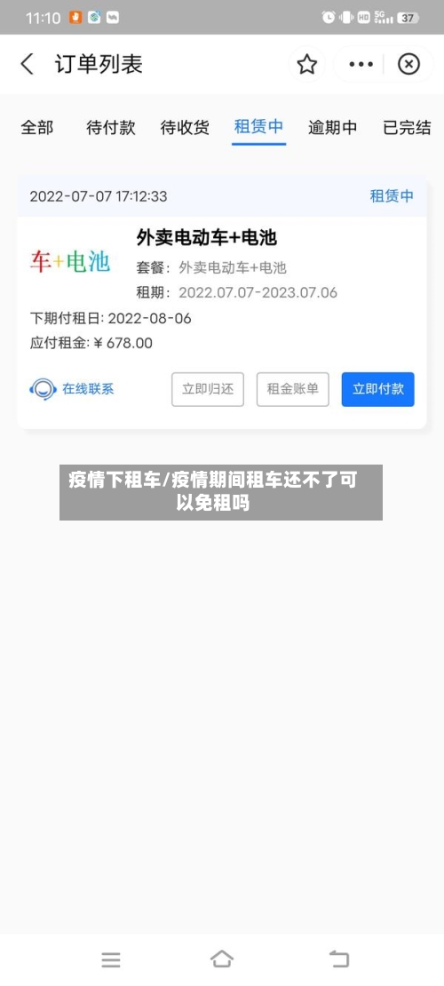 疫情下租车/疫情期间租车还不了可以免租吗-第2张图片