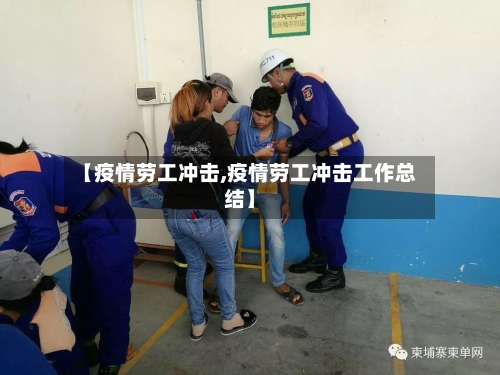 【疫情劳工冲击,疫情劳工冲击工作总结】-第3张图片