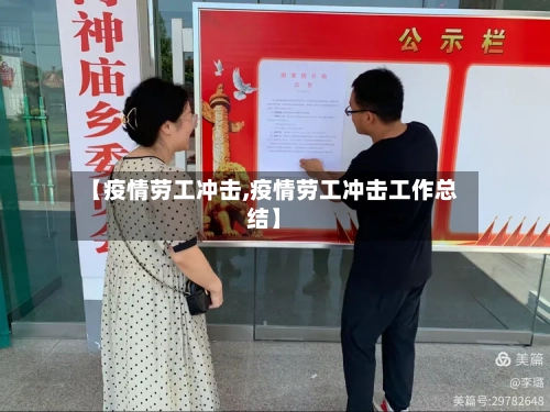 【疫情劳工冲击,疫情劳工冲击工作总结】-第1张图片