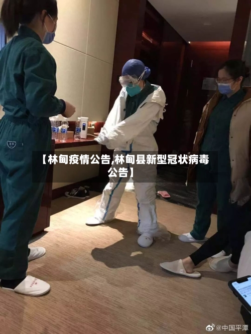 【林甸疫情公告,林甸县新型冠状病毒公告】-第1张图片