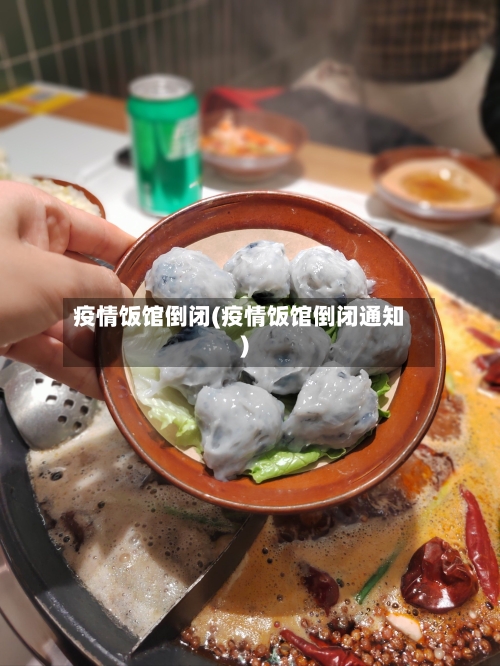疫情饭馆倒闭(疫情饭馆倒闭通知)-第1张图片