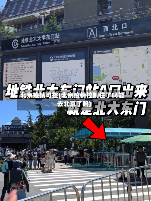 北京疫情可控(北京疫情控制住了吗能去北京了吗)-第1张图片