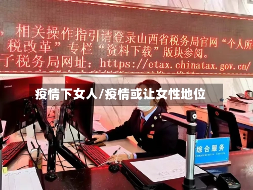疫情下女人/疫情或让女性地位-第1张图片