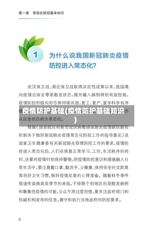 疫情防护基础(疫情防护基础知识)-第2张图片