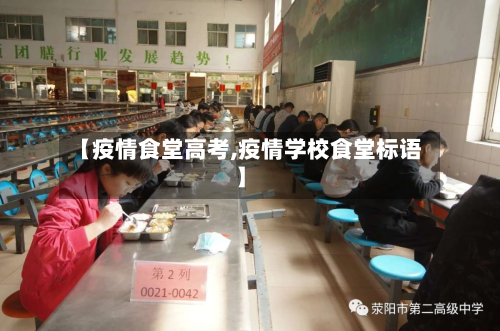 【疫情食堂高考,疫情学校食堂标语】-第1张图片
