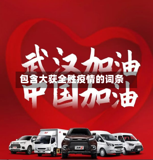包含大获全胜疫情的词条-第1张图片