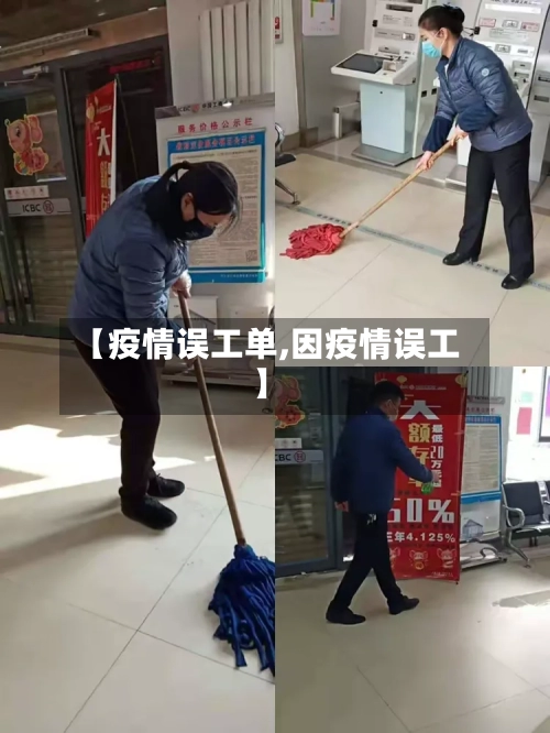 【疫情误工单,因疫情误工】-第1张图片