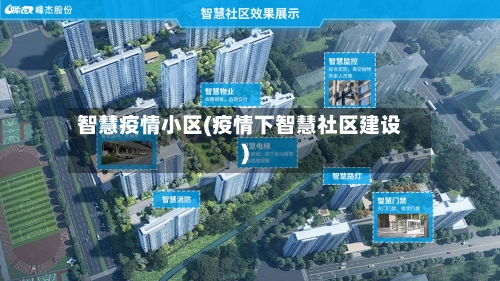 智慧疫情小区(疫情下智慧社区建设)-第1张图片