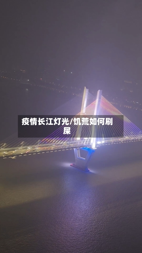 疫情长江灯光/饥荒如何刷屎-第1张图片