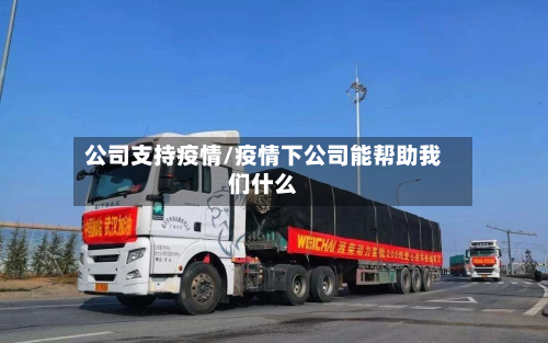 公司支持疫情/疫情下公司能帮助我们什么-第1张图片