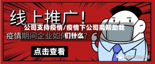 公司支持疫情/疫情下公司能帮助我们什么-第2张图片