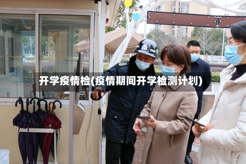 开学疫情检(疫情期间开学检测计划)-第1张图片