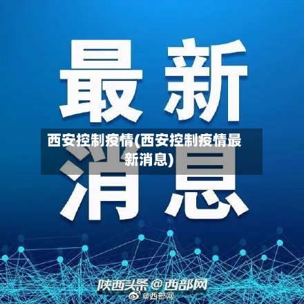 西安控制疫情(西安控制疫情最新消息)-第2张图片