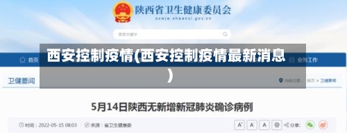 西安控制疫情(西安控制疫情最新消息)-第1张图片