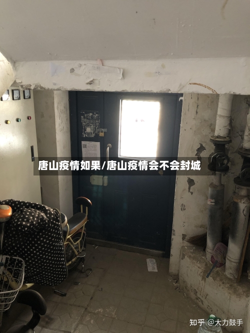 唐山疫情如果/唐山疫情会不会封城-第1张图片